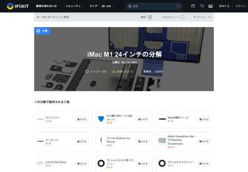 iFixitによるAppleの24インチM1 iMacの分解です。見た目同様にiPadのようなデザインでないことを祈ります。2021年5月24日に公開。