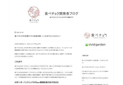 みなさん初めまして。 QAエンジニアのujeです。 食べチョクでは、2022年4月から正式に自動テスト改善チームが発足いたしました。 チームメンバーは機能開発との掛け持ちにはなりますが、Webエンジニア5名・QA1名で取り組んでいます。 自動テスト改善チームの発足に伴い、食べチョクのテストにまつわる振り返りと、改善チームが取り組んでいることをお話しいたします。 これまで 食べチョクはサービスリリースから5年がたつプロダクトです。 特にここ1年半は食べチョクに参加してくれる仲間が増えており、サービス開発のスピードも上がっています。 食べチョクは2020年まで、テストカバレッジが低く、またなかなか…