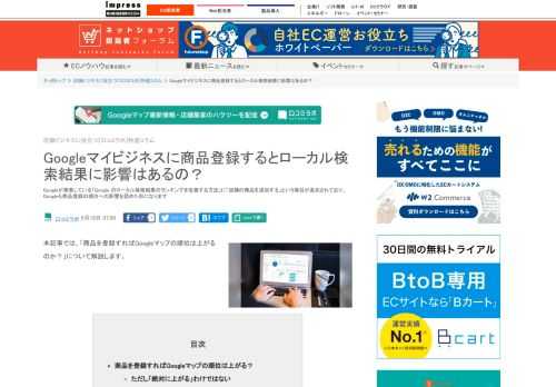 【ネッ担】Googleが発表している「Google のローカル検索結果のランキングを改善する方法」に「店舗の商品を追加する」という項目が追加されており、Googleも商品登録の順位への影響を認めた形になります