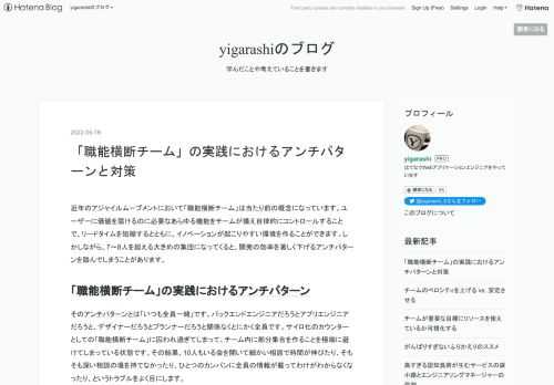 近年のアジャイルムーブメントにおいて「職能横断チーム」は当たり前の概念になっています。ユーザーに価値を届けるのに必要なあらゆる機能をチームが備え自律的にコントロールすることで、リードタイムを短縮するとともに、イノベーションが起こりやすい環境を作ることができます。しかしながら、7〜8人を超える大きめの集団になってくると、開発の効率を著しく下げるアンチパターンを踏んでしまうことがあります。 「職能横断チーム」の実践におけるアンチパターン そのアンチパターンとは「いつも全員一緒」です。バックエンドエンジニアだろうとアプリエンジニアだろうと、デザイナーだろうとプランナーだろうと関係なくとにかく全員です…