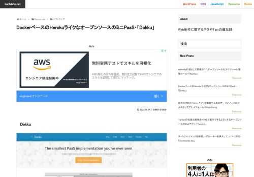 DokkuDokkuはDockerベースのHerokuライクなオープンソースのミニPaaS（Platform as a Service）です。Docker搭載のHeroku代替として利用する事が出来ます。DockerベースなのでVPSサーバ