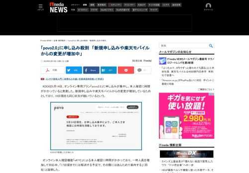 KDDIのオンライン専用プラン「povo2.0」に申し込みが集中し、本人確認に時間がかかっている。新規申し込みや楽天モバイルからの変更が増加しているためとしており、16日現在も状況は変わりないという。