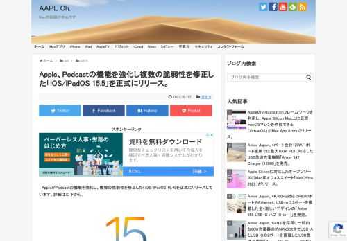 Appleは現地時間2022年05月16日、iPhone 6s以降のiPhone, 第7世代iPod touch, 全てのiPad Proモデル, iPad Air 2以降, 第5世代iPad以降, iPad mini 4以降のiPadデバイス向けに、これまでBeta版を公開し開発を進めてきた「iOS 15.5/iPadOS 15.5 Build 19F77」を正式にリリースしています。
