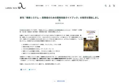PDF版を先行発売していた新刊、『検索システム ― 実務者のための開発改善ガイドブック』（打田智子・古澤智裕・大谷 純・加藤 遼・鈴木翔吾・河野晋策 共著）の発売を開始しました。 本書は、Webサイトをはじめ現代のITシステムで当たり前のように提供されている「検索」の仕組みを実装、運用、改善したい人のためのガイドです。これから作りたい人はもちろん、より進んだユーザー体験を提供したい人まで、検索システムの実務にかかわる多くのエンジニアのために書かれました。以下のような側面から、「よい検索システム」を提供するための知見が網羅的に整理されています。 全文検索エンジンを支えるデータ構造、アルゴリズム、テキスト処理 検索の対象とするデータの整