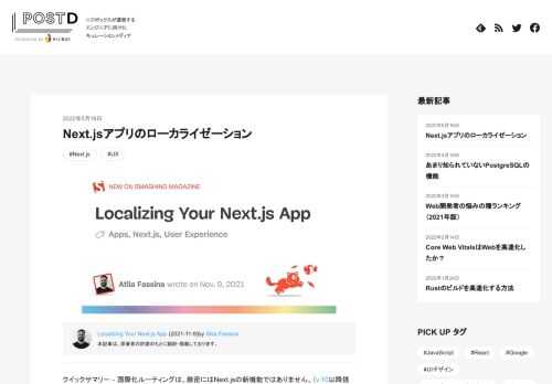 クイックサマリー ‐ 国際化ルーティングは、厳密にはNext.jsの新機能ではありません。（v.10以降搭載されています。）この記事では、この機能のメリットだけではなく、こうした機能を利用して最高の…
