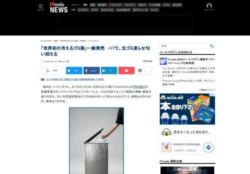 庫内を-11℃に冷やし、生ゴミなどの匂いを抑えるゴミ箱「CLEAN BOX」の予約受付がスタート。匂いを常温保管時の「2万6000分の1」に抑えられるとうたう。4万8180円。