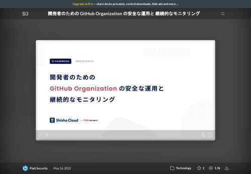 Shisho Cloud by Flatt Security  https://shisho.dev/jp    GitHub Organizationを安全に運用していくためのベストプラクティス、そしてそのベストプラクティスがきちんと開発組織の中で運用されているかをモニタリングする方法についてまとめています。  公開の背景: https://blog.flatt.tech/entry/github-organization-best-practices
