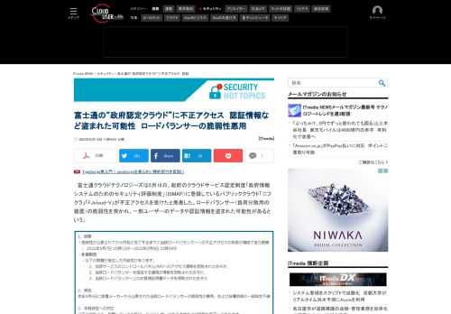 富士通クラウドテクノロジーズのクラウド基盤サービス「ニフクラ」「FJcloud-V」のロードバランサーが不正アクセスを受けた。一部ユーザーのデータや認証情報を盗まれる可能性があったが、クラウド基盤内部への侵入や情報の流出などは見つかっていない。