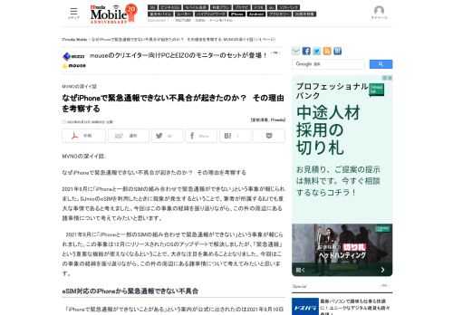 2021年9月に「iPhoneと一部のSIMの組み合わせで緊急通報ができない」という事象が報じられました。IIJmioのeSIMを利用したときに現象が発生するということで、筆者が所属するIIJでも重大な事情であると考えました。今回はこの事象の経緯を振り返りながら、この件の周辺事情について考えてみたいと思います。 (1/4)