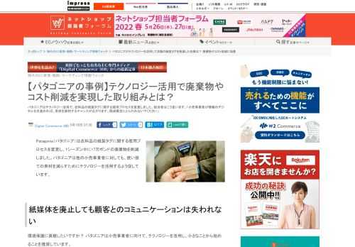 【ネッ担】パタゴニアはテクノロジー活用で、衣料品の紙製タグに関する使用プロセスを変更しました。担当者はこう言います。「小売事業者が情報のデジタル化を進めれば、素材を節約するチャンスが広がります。既成概念にとらわれないでください」