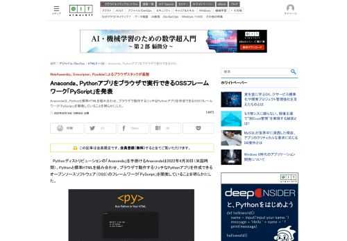 Anacondaは、Pythonと標準HTMLを組み合わせ、ブラウザで動作するリッチなPythonアプリを作成できるOSSフレームワーク「PyScript」を開発していることを明らかにした。