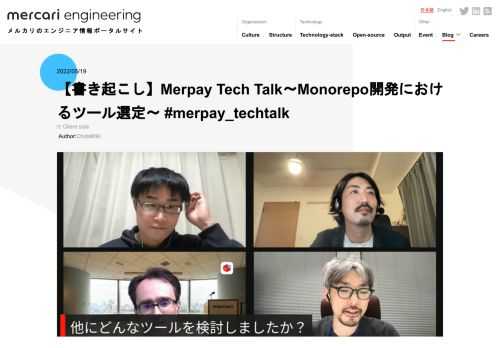 2022年4月21日に、メルペイ・メルコインのエンジニアたちによる「Merpay Tech Talk〜Monorepo開発におけるツール選定〜」を開催しました。Monorepo開発を進めるにあたって、メルコインではNx、メルペイではTurb