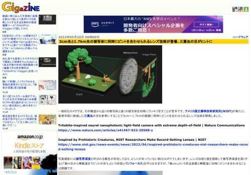 一般的なカメラでは、その構造から近くの被写体と遠くの被写体を同時にクッキリ写すことが苦手です。アメリカ国立標準技術研究所(NIST)が新たに、数億年前に絶滅した三葉虫の目を参考にすることで3cm～1.7kmの範囲に同時にピントを合わせられるレンズ技術を開発しました。