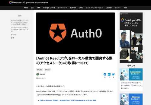 こんにちは、CX事業本部の若槻です。 Auth0のReact SDKでは、アプリケーションが認可に使用するためのアクセストークンを取得するためのgetAccessTokenSilently()というメソッドが用意されてい …