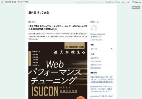 「達人が教えるWebパフォーマンスチューニング 〜ISUCONから学ぶ高速化の実践」という本を6名の共著で執筆しました。技術評論社さんから、2022年6月4日発売予定です。電子版もでます。 gihyo.jp Amazon はこちら。 達人が教えるWebパフォーマンスチューニング 〜ISUCONから学ぶ高速化の実践作者:藤原 俊一郎,馬場 俊彰,中西 建登,長野 雅広,金子 達哉,草野 翔技術評論社Amazon タイトルの通り、ISUCON で出題されるようなWebサービスを例にして、Webサービスのサーバーサイドパフォーマンスチューニングを指南する内容です。通称「ISUCON本」と呼んでくださ…