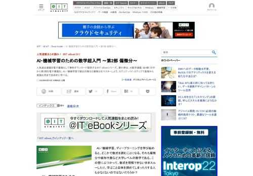 人気過去連載を電子書籍化して無料ダウンロード提供する＠IT eBookシリーズ。第91弾は、AI数学連載（全4部）の中から第2部を電子書籍化。AI／機械学習で頻出の微分と偏微分をマスターしよう。ステップ・バイ・ステップで基礎から実践応用まで効率的に学べる。