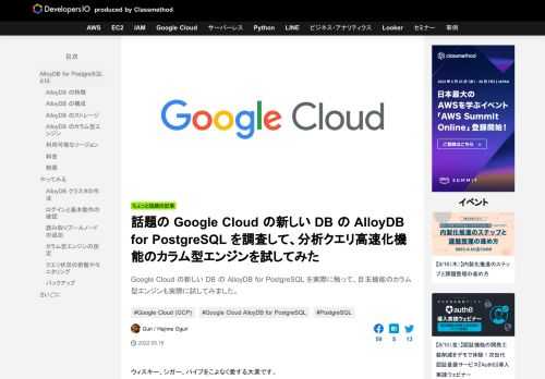 Google Cloud の新しい DB の AlloyDB for PostgreSQL を実際に触って、目玉機能のカラム型エンジンも実際に試してみました。