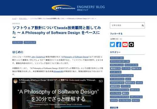はじめに スタンフォード大学の John Ousterhout 教授が執筆された “A Philosophy of Software Design”(以下 APoSD と略す) という書籍をご存じでしょうか？ 書籍のタイトルを直訳すると、「ソフトウェア設計の哲学」となります。書籍の内容はまさに、ソフトウェア設計について扱っています。 本書籍をベースに、「A Philosophy of Software Design を30分でざっと理解する」というお題で社内ランチ勉強会が開催されました。本記事執筆者である岩瀬(@iwashi86)が発表者であり、勉強会資料は以下のとおりです。 スライド P.4…
