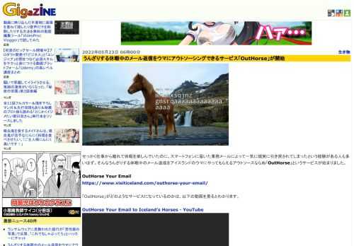 せっかく仕事から離れて休暇を楽しんでいたのに、スマートフォンに届いた業務メールによって一気に現実に引き戻されてしまったという経験がある人も多いはず。そんなうんざりする休暇中のメール返信をアイスランドのウマにやってもらえるアウトソースならぬ「OutHorse」というサービスが始まりました。