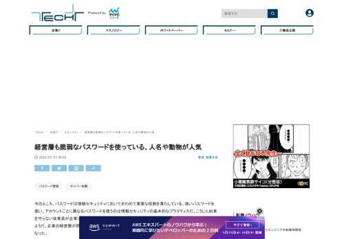 今のところ、パスワードは情報セキュリティにおいてきわめて重要な役割を果たしている。強いパスワードを使い、アカウントごとに異なるパスワードを使うのは情報セキュリティの基本的なプラクティスだ。NordPassの調査により、企業の経営層が脆弱なパスワードを使う傾向があり、ビジネスをリスクにさらしていることが明らかになった。