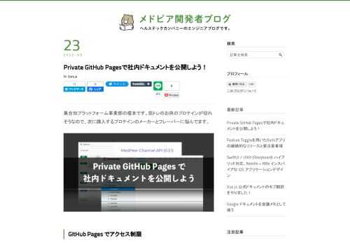 今まで GitHub Pages というと静的サイトをインターネットへ全世界公開するしかできなかったのですが、2021年に Private GitHub Pages の機能がリリースされ、限定されたユーザーのみに制限してページを公開することが可能になりました。 今日は Private な GitHub Pages により社内ドキュメントをカジュアルに公開できるようになって捗りました、という話を紹介したいと思います。