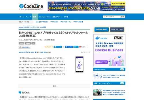 　数年前からMicrosoftは、Windows onlyから脱却して、マルチプラットフォーム戦略を打ち出しています。その戦略は、デスクトップ向けのGUIアプリにもおよび、マルチプラットフォームで動作するアプリの開発ができる、さまざまなライブラリやフレームワークが提供されるようになってきました。本連載では、Windows環境におけるマルチプラットフォームGUI技術（.NET以外も含む）について、（主にC#の）サンプルコードをまじえて解説します。