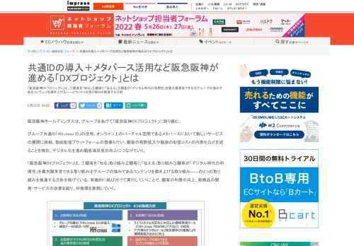 【ネッ担】「阪急阪神DXプロジェクト」は、①顧客を「知る」②顧客に「伝える」③顧客が「デジタル時代の利便性」を最大限享受できる④グループの強みであるコンテンツを磨き上げる――とうい4つの取り組みを推進する方針
