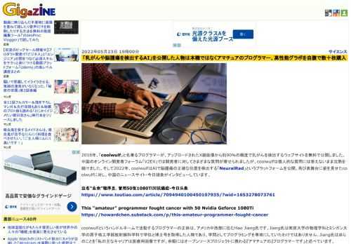 2018年、「coolwulf」と名乗るプログラマーが、アップロードされたX線画像から約90％の精度で乳がんを検出するウェブサイトを無料で公開しました。中国のオンライン開発者フォーラム「V2EX」では開発者に対してさまざまな質問が寄せられましたが、coolwulfは個人的な質問には答えないまま沈黙を続けました。そして2022年、coolwulfはAIで脳腫瘍の正確な位置を検出する「NeuralRad」というプラットフォームを公開。再び表舞台に姿を見せたcoolwulfに対し、中国のニュースサイト・今日頭条がインタビューしています。