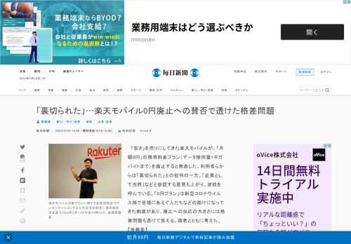 　「安さ」を売りにしてきた楽天モバイルが、「月額0円」の携帯料金プラン（データ使用量1ギガバイトまで）を廃止すると発表した。利用者らからは「裏切られた」との批判の一方、「企業として当然」などと容認する意見も上がり、波紋を呼んでいる。「0円プラン」は新型コロナウイルス禍で苦境にあえぐ人たちなどの助けに