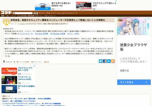 headless 曰く、米司法省 (DOJ) は 19 日、コンピューター詐欺及び乱用に関する法律 (CFAA) に基づく訴追の対象から善意のセキュリティ調査を除外する改訂版ポリシーを発表した(プレスリリース、The Verge の記事、The Register の記事、ポリシー: PDF)。DOJ が善意のセキュリティ調査を CFAA 違反として訴追しないこ...
