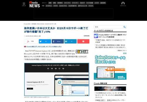 Webブラウザ「Internet Explorer」は日本時間6月16日、開発元のMicrosoftによるサポートが終了する。終了後にはIEのみで動作する仕様のコンテンツは利用できなくなるが、日本は海外に比べ利用率が高く、一刻も早い対応が求められる。