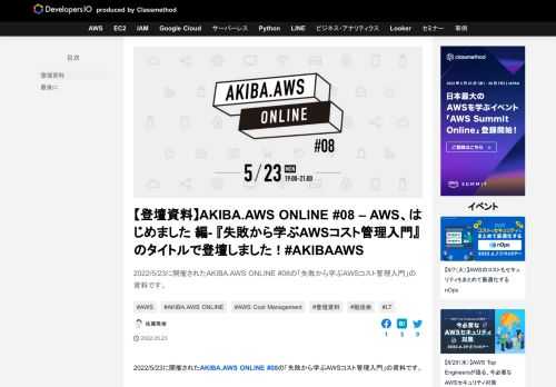 2022/5/23に開催されたAKIBA.AWS ONLINE #08の「失敗から学ぶAWSコスト管理入門」の資料です。