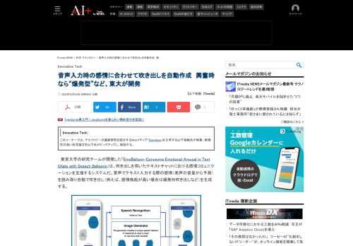 東京大学の研究チームは、吹き出しを用いたテキストチャットにおける感情コミュニケーションを支援するシステムを開発した。音声でテキスト入力する際の感情を読み取り自動で吹き出しを生成する。