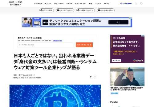 大流行するランサムウェア（身代金攻撃）に身代金を払う企業が後を絶ちません。アメリカのあるイベントでは、医療機関での話として、実に60%が暗号資産で身代金を支払う選択をした、という発言もあります。なぜ企業は身代金を払ってしまうのでしょうか？ 情報セキュリティにかかわるバックアップツール企業の経営トップが自身の見立てを語りました。