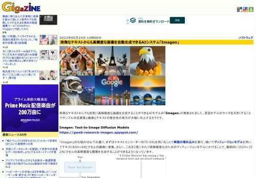 突飛なテキストからでも自然に高解像度な画像を生成することができるAIモデルの「Imagen」が発表されました。言語モデルのサイズを大きくすることでサンプルの忠実度と画像とテキストの整合性の両方が大幅に向上するそうです。
