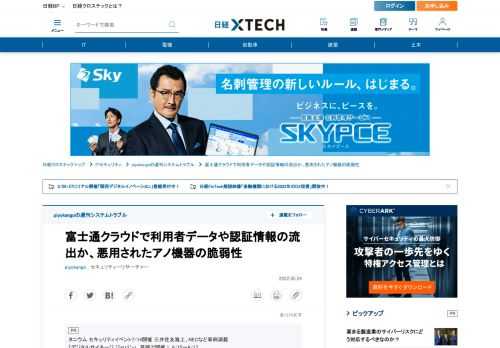 　今回は、3件のトピックを取り上げる。富士通クラウドテクノロジーズの不正アクセス被害、ふくやま病院の患者情報漏洩の可能性、エイチームの採用情報を誤って公開する事故である。