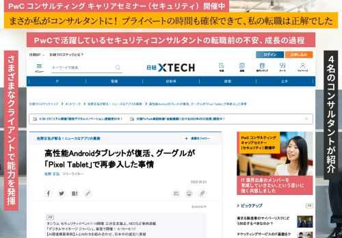 　米Google（グーグル）は米国時間の2022年5月11日に開発者イベント「Google I／O」を開催した。サプライズとなったのはAndroidを搭載した自社製タブレット「Pixel Tablet」を復活させたことだ。なぜグーグルは、一度撤退したタブレットに再び力を入れるのだろうか。