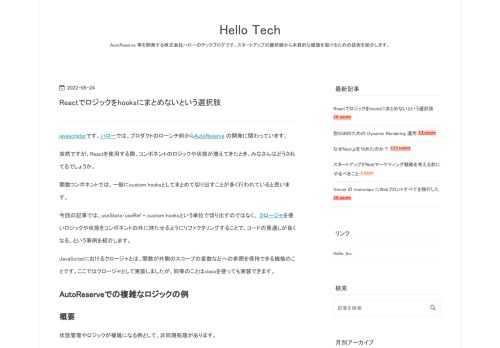 javascripterです。ハローでは、プロダクトのローンチ前からAutoReserve の開発に関わっています。 突然ですが、Reactを使用する際、コンポネントのロジックや状態が増えてきたとき、みなさんはどうされてるでしょうか。 関数コンポネントでは、一般にcustom hooksとしてまとめて切り出すことが多く行われていると思います。 今回の記事では、useState/useRef + custom hooksという単位で切り出すのではなく、 クロージャを使いロジックや状態をコンポネントの外に持たせるようにリファクタリングすることで、コードの見通しが良くなる、という事例を紹介します。 …