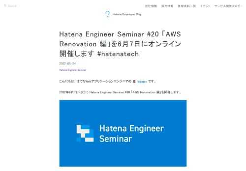 2022年6月7日（火）に Hatena Enegineer Seminar #20 「AWS Renovation 編」を開催します。はてなのSRE 4名が登壇し、Amazon Web Services 上におけるそれぞれの取り組みについてご紹介します。申し込み方法は connpass のイベントページをご確認ください。皆様のご参加をお待ちしております！