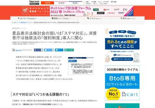 【ネッ担】消費者庁が行う「景品表示法検討会」の狙いがステルスマーケティング規制であることが、通販新聞者の調査によって判明。消費者基本計画工程表の改定案に明記しているという