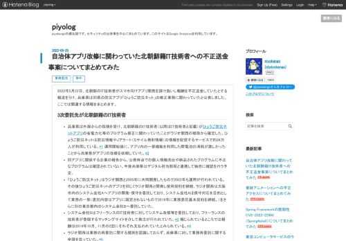 2022年5月22日、北朝鮮のIT技術者がスマホ向けアプリ開発を請け負いし報酬を不正送金していたとする報道をうけ、兵庫県は同県の防災アプリ「ひょうご防災ネット」の修正業務に関わっていたと公表しました。ここでは関連する情報をまとめます。 3次委託先が北朝鮮籍のIT技術者 兵庫県は外部からの指摘を受け、北朝鮮籍のIT技術者（以降はIT技術者と記載）がひょうご防災ネットアプリの省電力化等のプログラム修正に関わっていたことがラジオ関西の聴取から確定した。ひょうご防災ネットは防災情報やJアラート（ミサイル発射情報）の情報を配信するサービスで約26万人が利用している。*1 運用開始後に、アプリ内の一部機能…