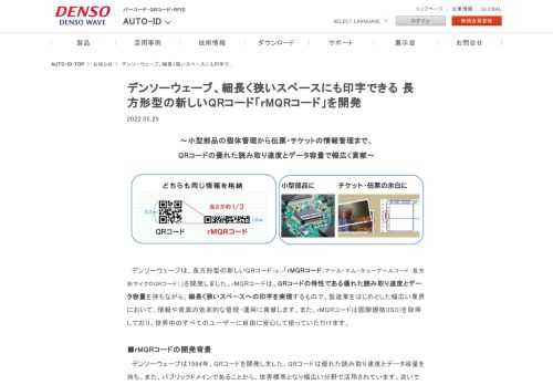 デンソーウェーブ、細長く狭いスペースにも印字できる、長方形型の新しいQRコード「rMQRコード」を開発幅広い業界におけるDX推進を目指し、 業務用ハンディーターミナル「BHT新シリーズ」の新モデルをラインナップ