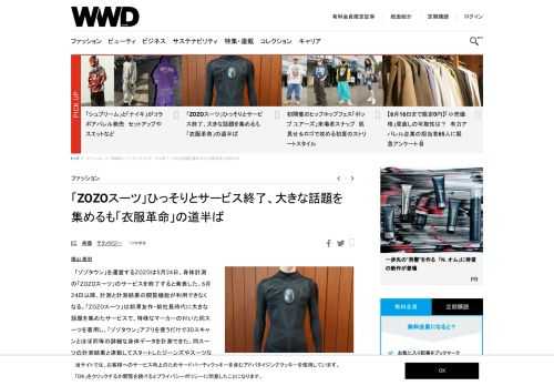 「ゾゾタウン」を運営するZOZOは5月24日、身体計測の「ZOZOスーツ」のサービスを終了すると発表した。6月24日以降、計測と計測結果の閲覧機能が利用できなくなる。「ZOZOスーツ」は前澤友作・前社長時代に大きな話題を集めたサービスで、特殊なマーカーの付いた同スーツを着用し、「ゾゾタウン」アプリを使うだけで3Dスキャンとほぼ同等の詳細な身体データを計測できた。同スーツの計測結果と連動してスタートしたジーンズやスーツなどのプライベートブランド「ZOZO」もすでに販売を終了している。導入時には「テクノロジーの力で服のパーソナライズを実現する画期的なサービス」として注目を集めたものの、大きな成果を収めることはできなかった。