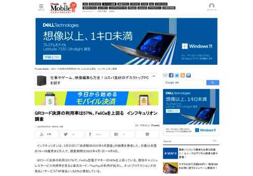 インフキュリオンは、5月25日に「決済動向2022年4月調査」の結果を発表。QRコード決済の利用率は57％となり、FeliCa型電子マネーを上回った。後払い決済（BNPL）も若年層の女性を中心に拡大している。