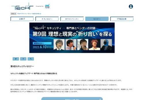 セキュリティ知識をアップデート!専門家とのQ&Aで理解を深めるテクノロジーや攻撃手法の進化に合わせるかたちで、情報セキュリティの在り方は常に変化しており、セキュリティ担当者には知識をアップデートし続けることが求められています。そうした担当者の皆様に対して、最新のインシデント情報やセキュリティトレンドを紹介しながら、市場で提供されているソリューションを教示するのが本セミナーの目的です。最大の特長は、スポンサーによるサービス紹介の直後に、有識者からのQ&Aセッションを設け、各サービスの特長や有効性、使いどころなどを第三者目線で解き明かす点です。有識者には、今や毎年恒例となったイベント「情報セキュリティ事故対応アワード」で審査員を務める5名にお願いしております。