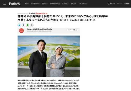 神奈川県藤沢市に位置する日本最大級のサイエンスパーク、「湘南ヘルスイノベーションパーク（略称：湘南アイパーク）」。2018年4月に設立されたこのサイエンスパークには、次世代医療、AI、ベンチャーキャピタルから行政まで、各業界の専門家たちが集