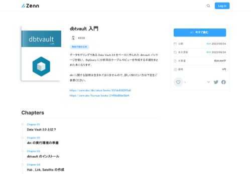データモデリングである Data Vault 2.0 をベースに作られた dbtvault パッケージを使い、 BigQuery に分析用のテーブルやビューを作成する手順をまとめた本になります。  dbt に関する説明は含まれておりませんので、詳しく知りたい方は下記をご参照くださ