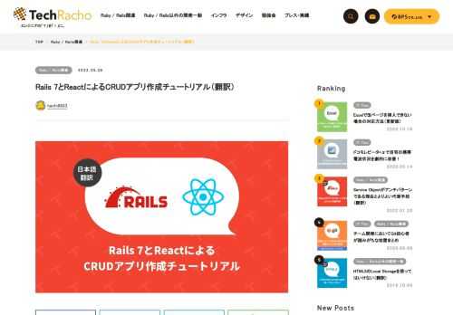 概要 原著者の許諾を得て翻訳・公開いたします。 英語記事: How to Create a CRUD App with Rails and React · James Hibbard 原文公開日: 2022/04/01 原著者: James Hibbard 日本語タイトルは内容に即したものにしました。 React logo is licensed under Creative Commons — Attribution 4.0 International — CC BY 4.0. Rails 7とReactによるCRUDアプリ作成チュートリアル（翻訳） ほとんどのWebアプリケーションでは、何らかの形式でデータを […]
