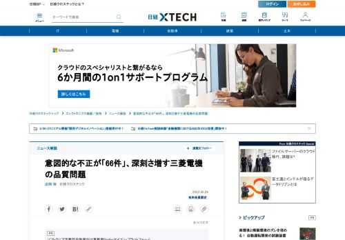 　意図的な品質不正が66件、管理職が関与した品質不正が15件──。三菱電機の品質不正が拡大した。