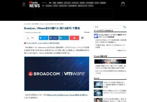 半導体メーカーのBroadcomは、クラウドコンピューティングや仮想化技術を手掛けるVMwareを買収すると発表した。買収総額は約610億ドル（約7.8兆円）。VMwareのCEOは「優れた企業向けソフトウェアプレーヤーの誕生」と語った。